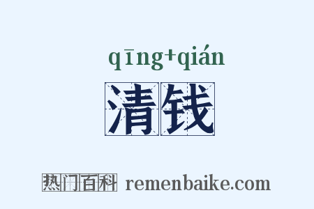 清钱是什么意思的图片